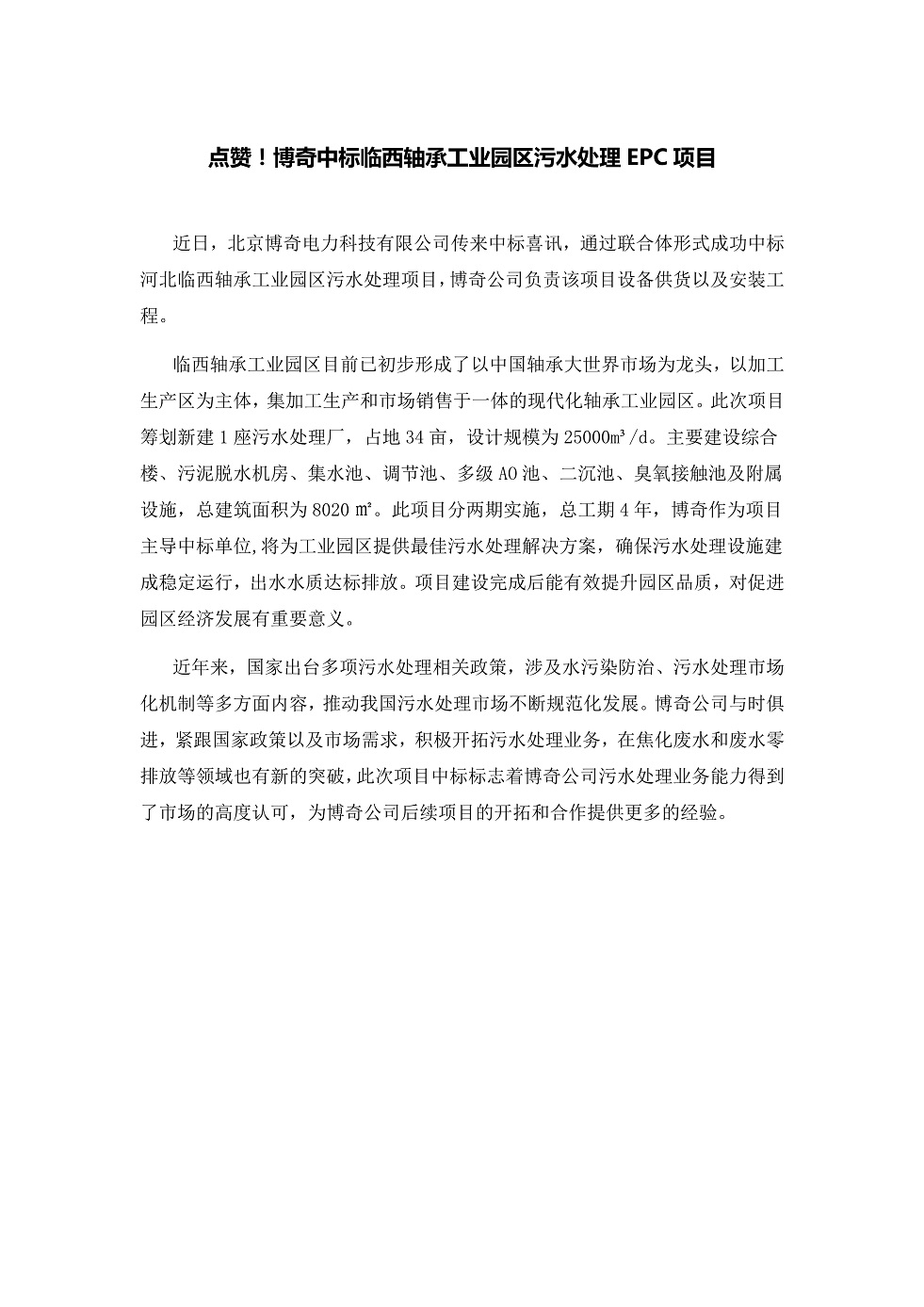 111913391369_0點(diǎn)贊！博奇中標(biāo)臨西軸承工業(yè)園區(qū)污水處理EPC項(xiàng)目_1.Jpeg